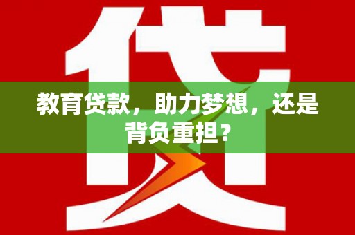平镇教育贷款，助力梦想，还是背负重担？