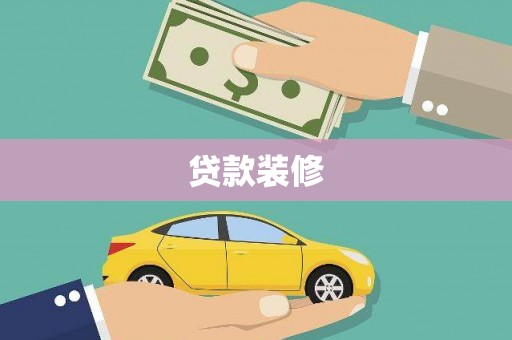 平镇贷款装修