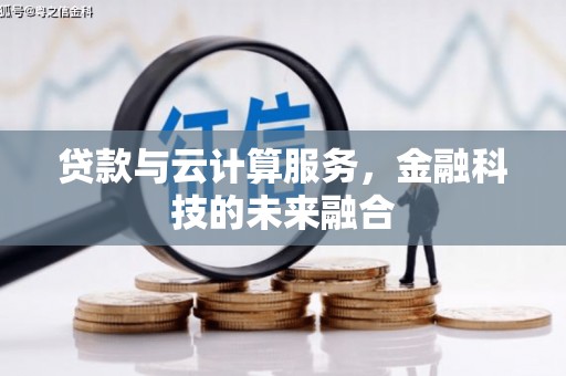 平镇贷款与云计算服务，金融科技的未来融合