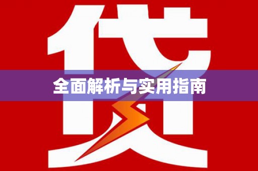 平镇全面解析与实用指南