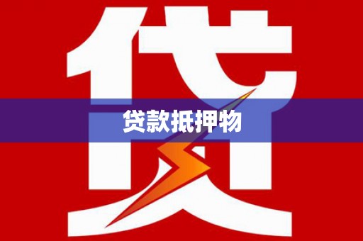 平镇贷款抵押物