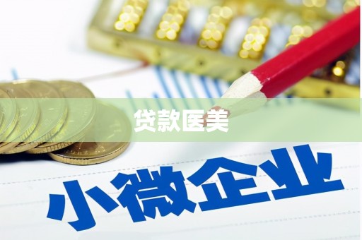 平镇贷款医美