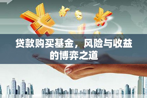 平镇贷款购买基金，风险与收益的博弈之道