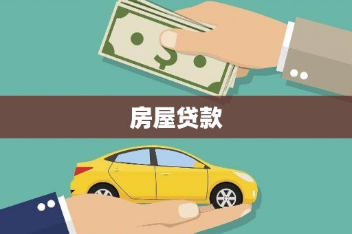 平镇房屋贷款
