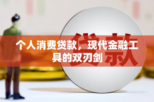 平镇个人消费贷款，现代金融工具的双刃剑