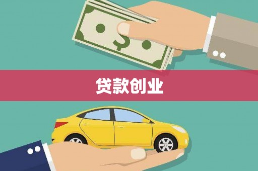 平镇贷款创业
