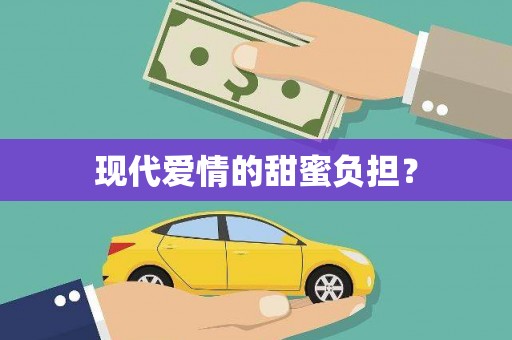 平镇现代爱情的甜蜜负担？