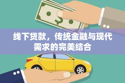 平镇线下贷款，传统金融与现代需求的完美结合