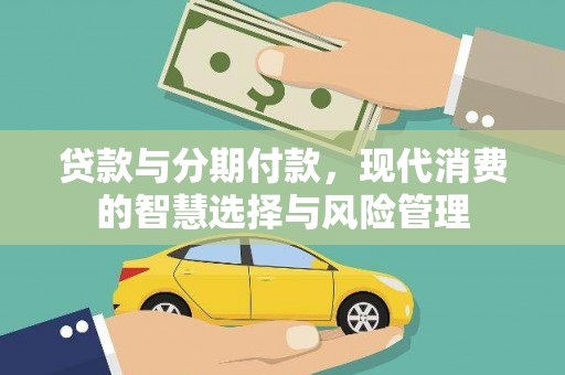 平镇贷款与分期付款，现代消费的智慧选择与风险管理