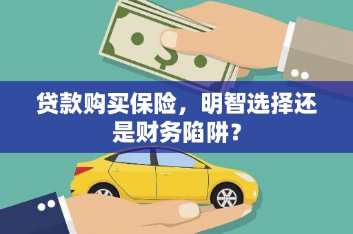 平镇贷款购买保险，明智选择还是财务陷阱？