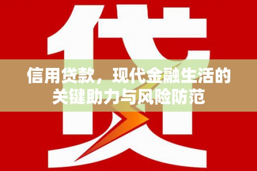 平镇信用贷款，现代金融生活的关键助力与风险防范