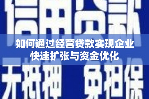 平镇如何通过经营贷款实现企业快速扩张与资金优化