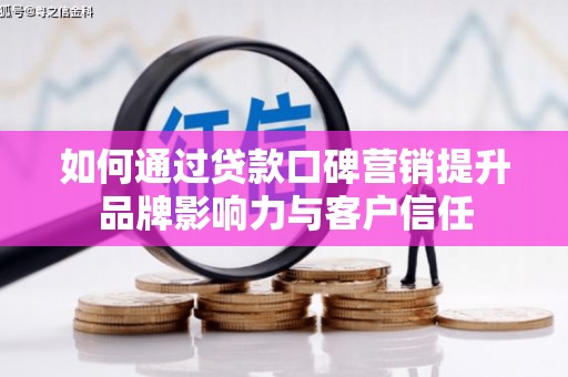 平镇如何通过贷款口碑营销提升品牌影响力与客户信任