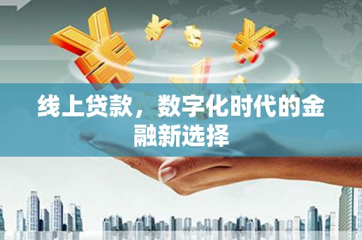 平镇线上贷款，数字化时代的金融新选择