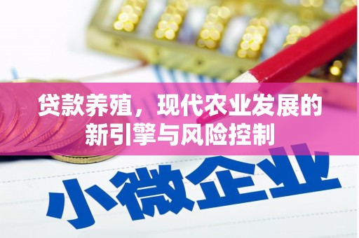 平镇贷款养殖，现代农业发展的新引擎与风险控制