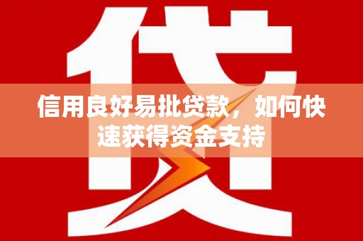 平镇信用良好易批贷款，如何快速获得资金支持