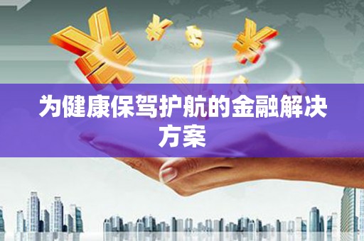 平镇为健康保驾护航的金融解决方案