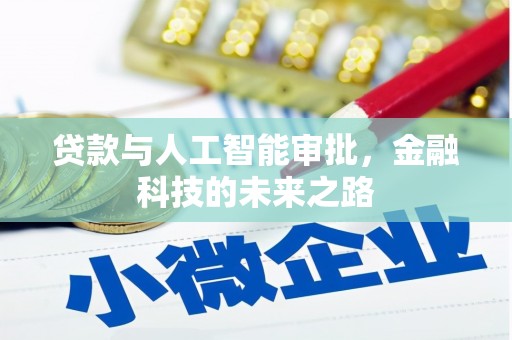 平镇贷款与人工智能审批，金融科技的未来之路