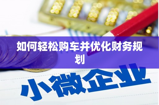 平镇如何轻松购车并优化财务规划