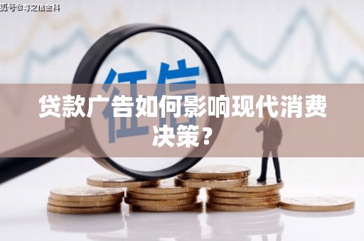 平镇贷款广告如何影响现代消费决策？