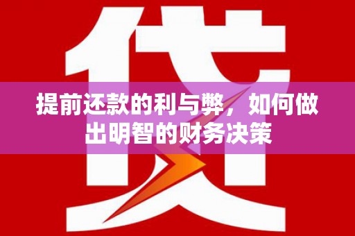 平镇提前还款的利与弊，如何做出明智的财务决策