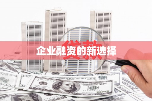平镇企业融资的新选择