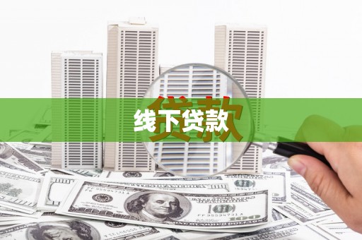 平镇线下贷款
