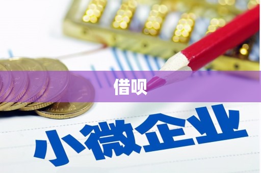 平镇借呗