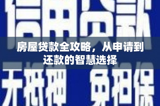 平镇房屋贷款全攻略，从申请到还款的智慧选择