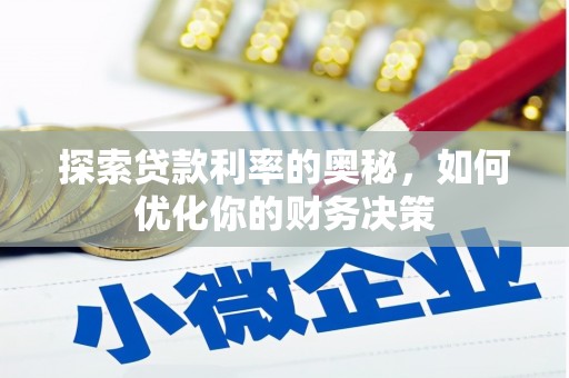 平镇探索贷款利率的奥秘，如何优化你的财务决策
