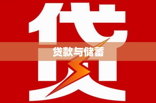 平镇贷款与储蓄