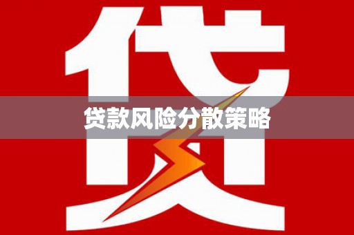 平镇贷款风险分散策略