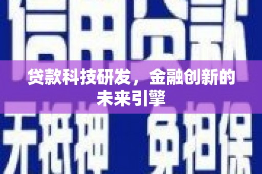 平镇贷款科技研发，金融创新的未来引擎
