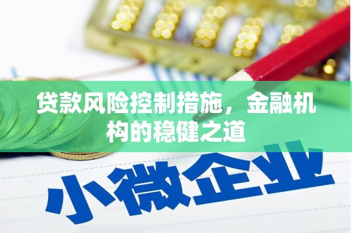 平镇贷款风险控制措施，金融机构的稳健之道