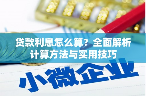 平镇贷款利息怎么算？全面解析计算方法与实用技巧