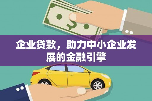 平镇企业贷款，助力中小企业发展的金融引擎