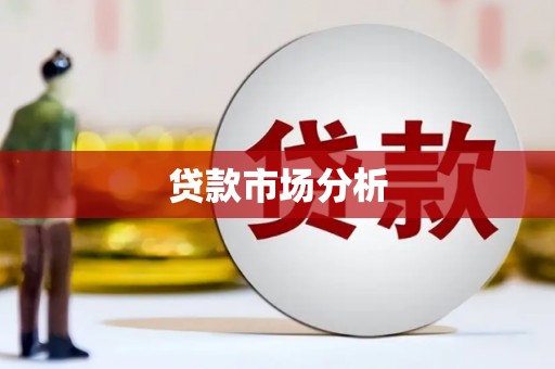 平镇贷款市场分析