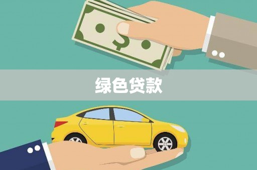 平镇绿色贷款
