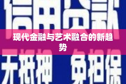 平镇现代金融与艺术融合的新趋势