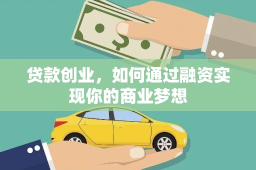 平镇贷款创业，如何通过融资实现你的商业梦想