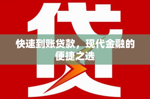 平镇快速到账贷款，现代金融的便捷之选