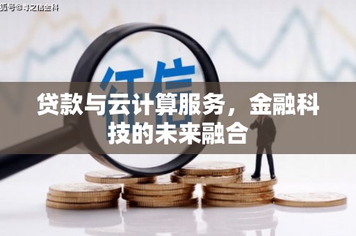 平镇贷款与云计算服务，金融科技的未来融合