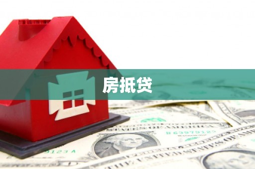 平镇房抵贷