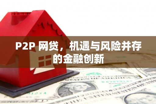 平镇P2P 网贷，机遇与风险并存的金融创新