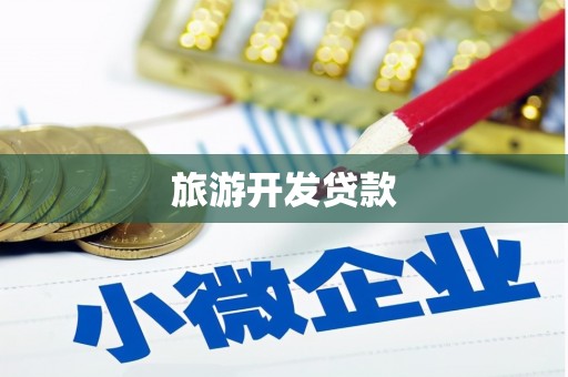 平镇旅游开发贷款