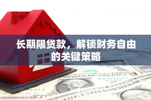 平镇长期限贷款，解锁财务自由的关键策略