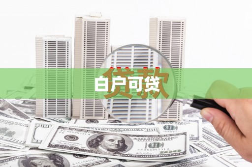 平镇白户可贷