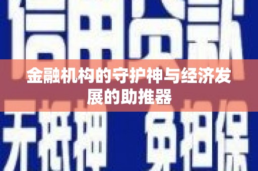 平镇金融机构的守护神与经济发展的助推器