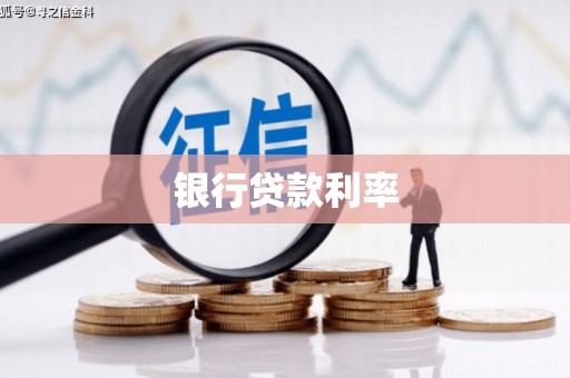 平镇银行贷款利率