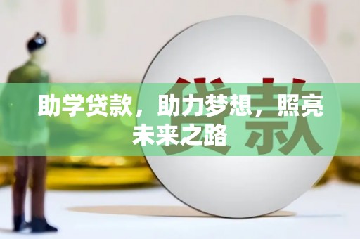 平镇助学贷款，助力梦想，照亮未来之路